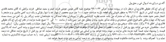 مزایده،مزایده  فروش یک قطعه باغ به مساحت حدود 1000 متر مربع 