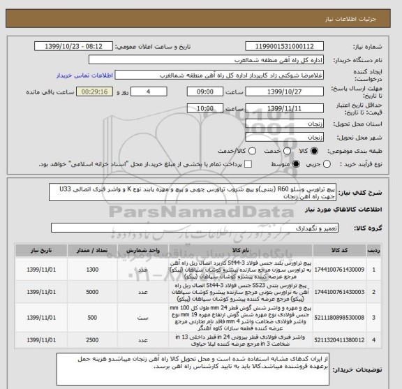 استعلام پیچ تراورس وسلو R60 (بتنی)و پیچ شروب تراورس چوبی و پیچ و مهره پابند نوع K و واشر فنری اتصالی U33 جهت راه آهن زنجان