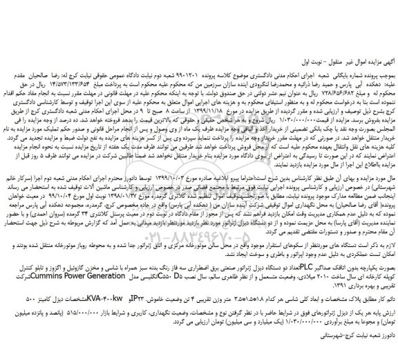 مزایده،مزایده فروش تعداد دو دستگاه دیزل ژنراتور صنعتی برق اضطراری و...