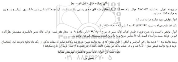 مزایده،مزایده فروش یک خط تلفن همراه