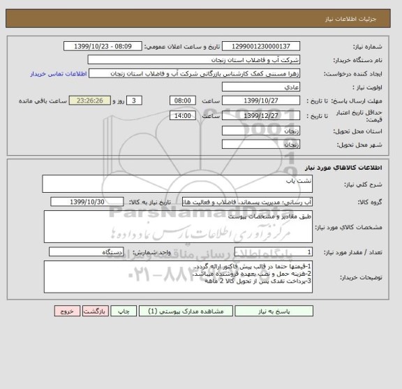 استعلام نشت یاب