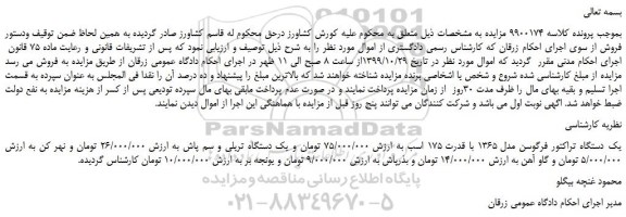 مزایده،مزایده فروش یک دستگاه تراکتور فرگوسن مدل 1365 با قدرت 175 اسب و... 