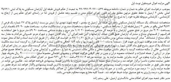 مزایده،مزایده فروش طبقه اول آپارتمان مسکونی به پلاک ثبتی 4572/1 اصلی 