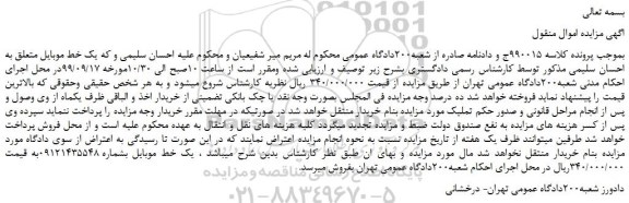 مزایده،مزایده فروش یک خط موبایل 