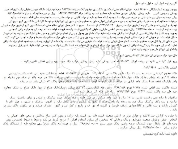 مزایده،مزایده فروش چهار  دانگ  مشاع از  ششدانگ  عرصه  واعیان  یک  واحد  مسکونی  بمساحت  259  متر  مربع 