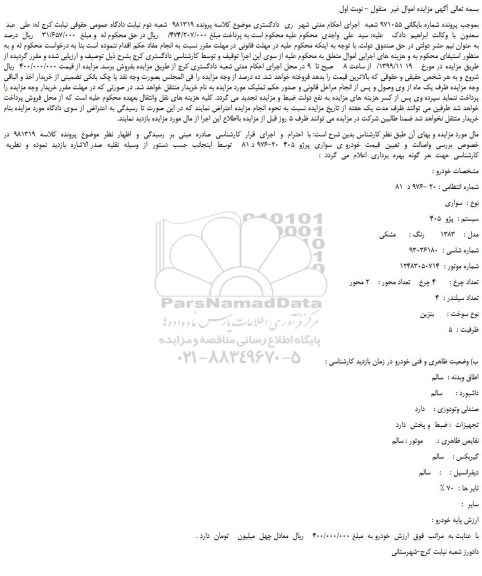 مزایده،مزایده فروش  خودرو ی  سواری  پرژو  405 