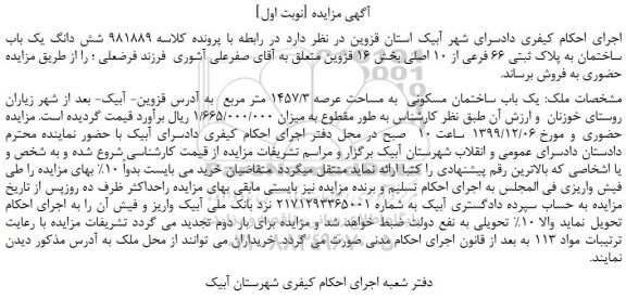 مزایده،مزایده فروش شش دانگ یک باب ساختمان به پلاک ثبتی 66 فرعی از 10 اصلی