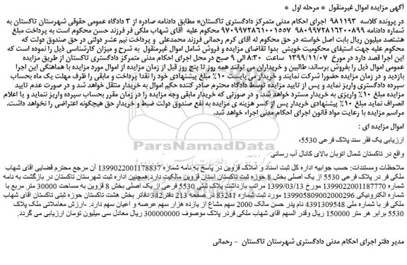 مزایده،مزایده فروش یک فقر سند پلاک فرعی 5530 