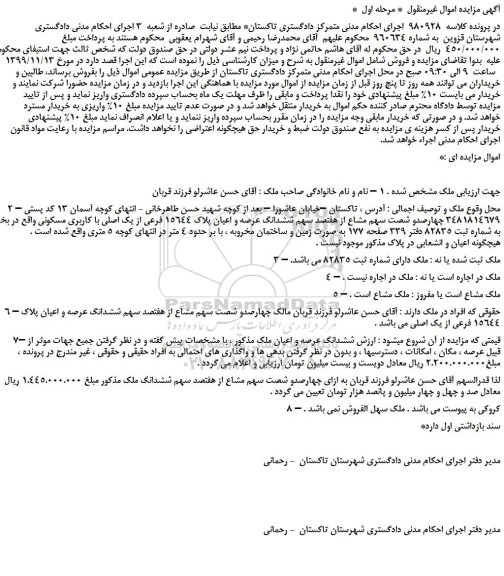 مزایده،مزایده فروش چهارصدو شصت سهم مشاع از هفتصد سهم ششدانگ عرصه و اعیان پلاک 15644 فرعی از یک اصلی با کاربری مسکونی