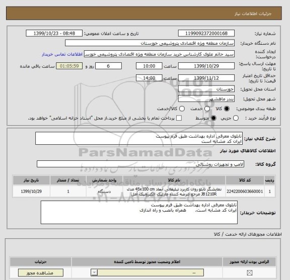 استعلام تابلوی معرفی اداره بهداشت طبق فرم پیوست 
ایران کد مشابه است