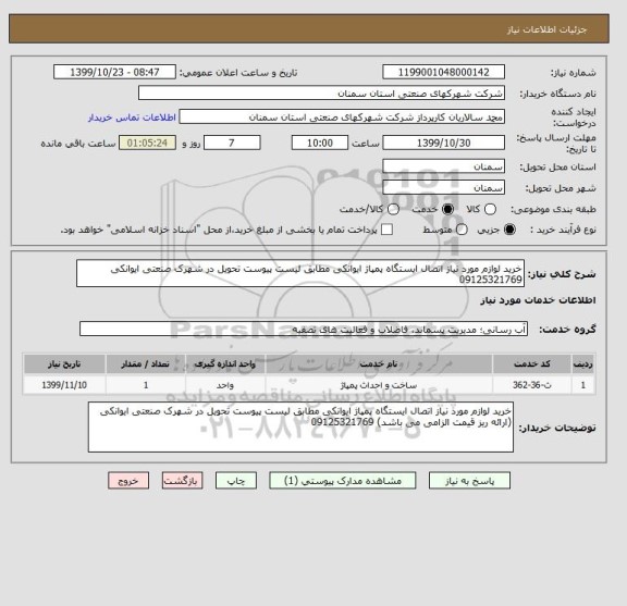 استعلام خرید لوازم مورد نیاز اتصال ایستگاه پمپاژ ایوانکی مطابق لیست پیوست تحویل در شهرک صنعتی ایوانکی 09125321769