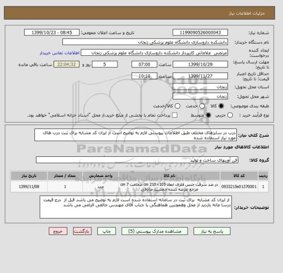 استعلام درب در سایزهای مختلف طبق اطلاعات پیوستی لازم به توضیح است از ایران کد مشابه برای ثبت درب های مورد نیاز استفاده شده 