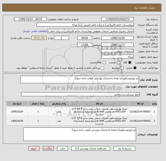 استعلام لنز یورتروسکوپ(با توجه به مدارک پیوستی قیمت داده شود)