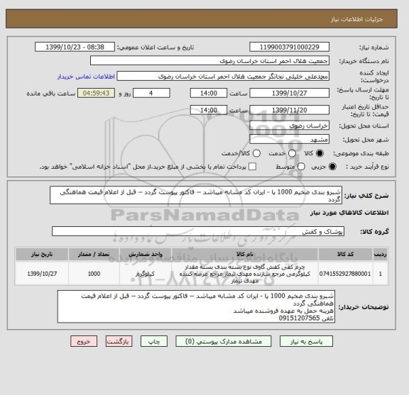 استعلام شبرو بندی ضخیم 1000 پا - ایران کد مشابه میباشد -- فاکتور پیوست گردد -- قبل از اعلام قیمت هماهنگی گردد