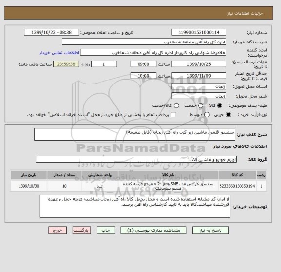 استعلام سنسور قلمی ماشین زیر کوب راه آهن زنجان (فایل ضمیمه)