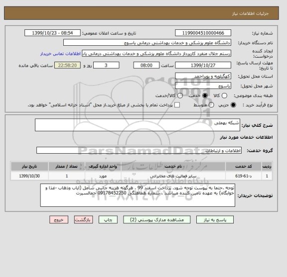 استعلام شبکه بهمئی