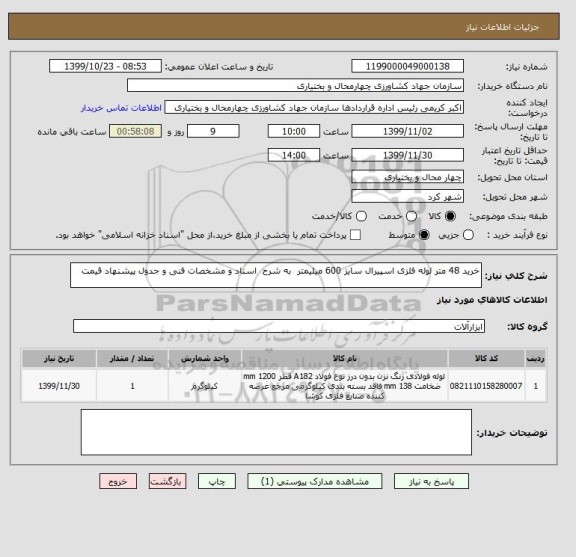 استعلام خرید 48 متر لوله فلزی اسپیرال سایز 600 میلیمتر  به شرح  اسناد و مشخصات فنی و جدول پیشنهاد قیمت 