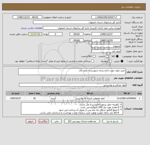 استعلام خرید نخود جهت اداره زندان شهرستان نجف آباد