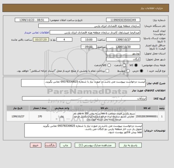 استعلام لیست درخواست بپیوست می باشد.در صورت نیاز با شماره 09378330825 تماس بگیرید.