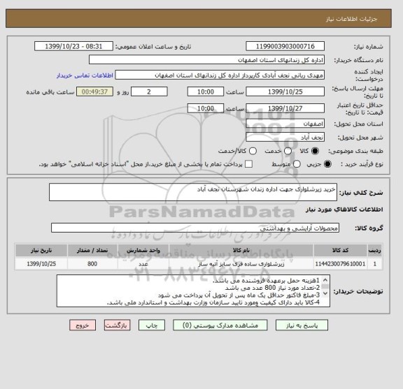 استعلام خرید زیرشلواری جهت اداره زندان شهرستان نجف آباد