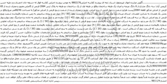 آگهی مزایده سه دانگ مشاع از 6 دانگ عرصه و اعیان یک طبقه ساختمان