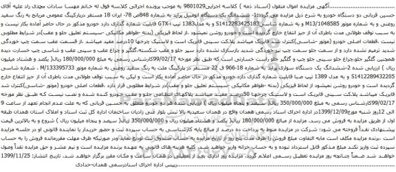 آگهی مزایده دو دستگاه خودرو پراید
