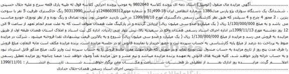 آگهی مزایده ششدانگ یک دستگاه سواری پژو
