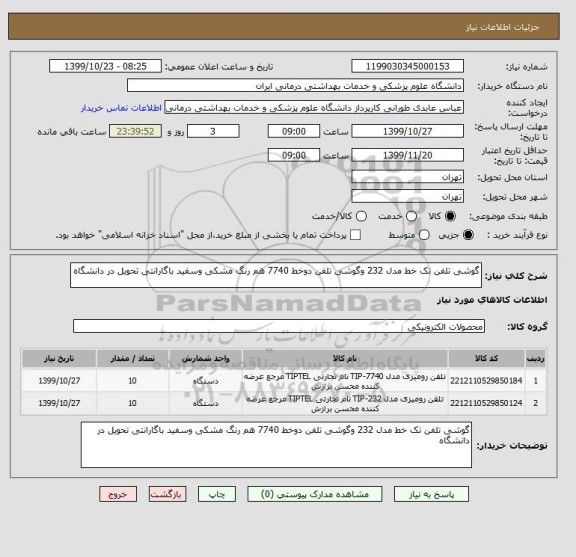 استعلام گوشی تلفن تک خط مدل 232 وگوشی تلفن دوخط 7740 هم رنگ مشکی وسفید باگارانتی تحویل در دانشگاه
