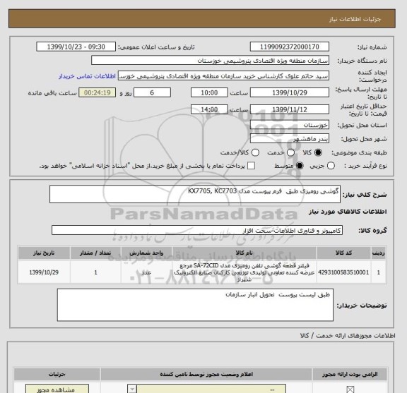استعلام گوشی رومیزی طبق  فرم پیوست مدل KX7705, KC7703