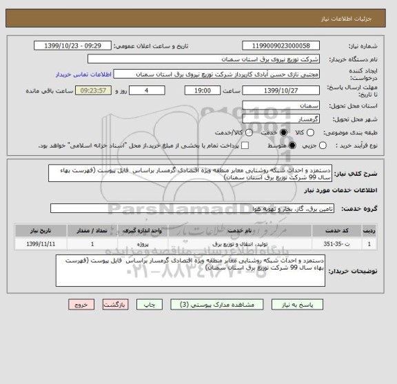 استعلام دستمزد و احداث شبکه روشنایی معابر منطقه ویژه اقتصادی گرمسار براساس  فایل پیوست (فهرست بهاء سال 99 شرکت توزیع برق استان سمنان)