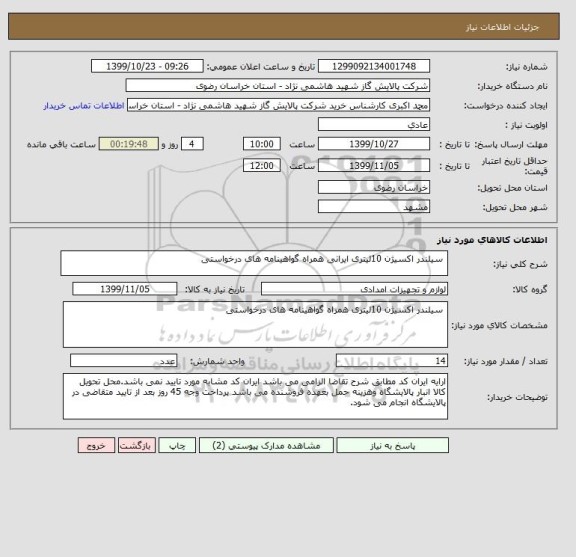 استعلام  سیلندر اکسیژن 10لیتری ایرانی همراه گواهینامه های درخواستی 