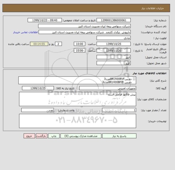 استعلام دوربینBR1400RVFعدد3
دوربین BR1400BPIRعدد3
پاور 30 آمپرعدد3
کابل تمام مس ترکیبی1200متر
لوله فلکسی75 متر
کابل برق 2*2.5 120 متر
