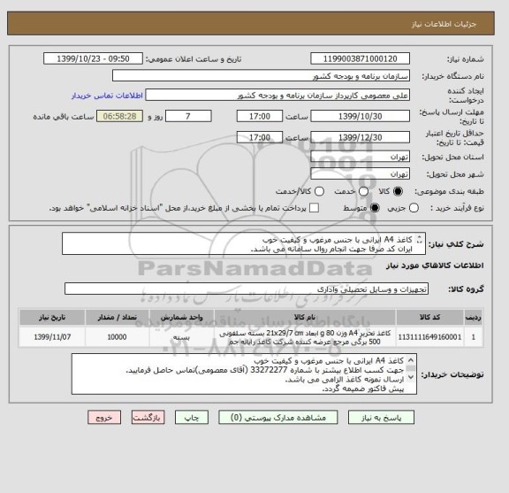 استعلام کاغذ A4 ایرانی با جنس مرغوب و کیفیت خوب
ایران کد صرفا جهت انجام روال سامانه می باشد.
ارسال نمونه کاغذ الزامی می باشد.
