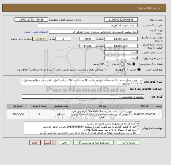 استعلام رید دوربین مداربسته با کلیه متعلقات واجرت نصب  8 عدد، هارد بالا، دزدگیر کامل با اجرت نصب وکلیه وسایل با مشخصات فرم پیوست