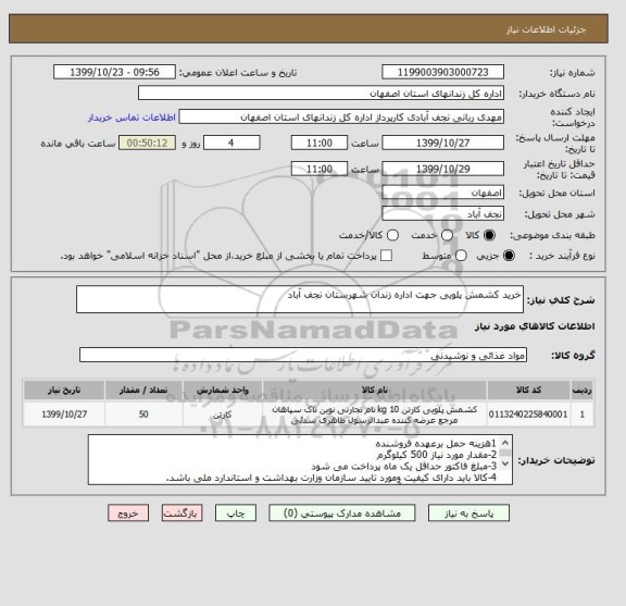 استعلام خرید کشمش پلویی جهت اداره زندان شهرستان نجف آباد