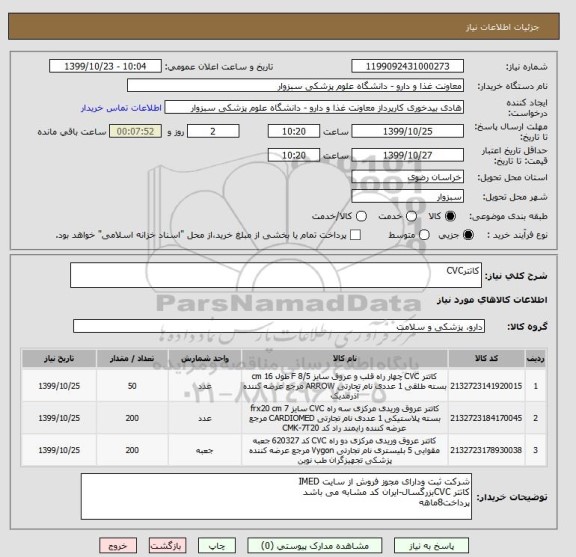 استعلام کاتترCVC