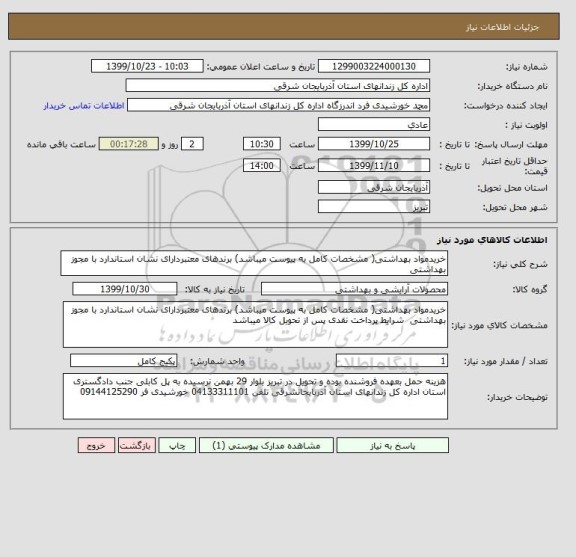 استعلام خریدمواد بهداشتی( مشخصات کامل به پیوست میباشد) برندهای معتبردارای نشان استاندارد با مجوز بهداشتی 