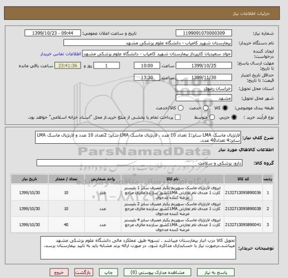 استعلام لارنژیال ماسک LMA سایز:1 تعداد 10 عدد ، لارنژیال ماسک LMA سایز: 2تعداد 10 عدد و لارنژیال ماسک LMA سایز:4 تعداد40 عدد.
