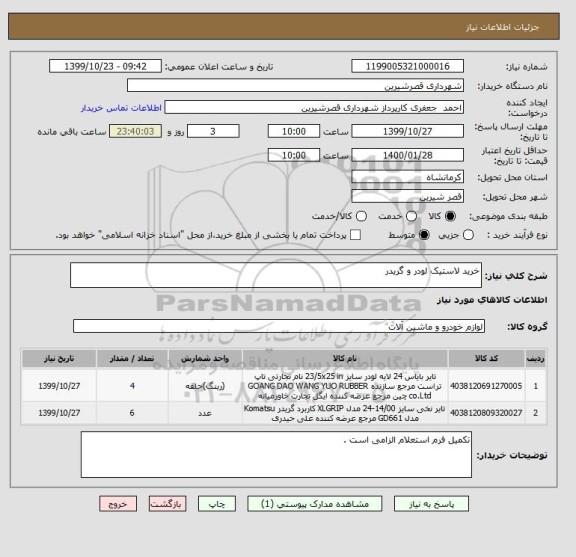 استعلام خرید لاستیک لودر و گریدر