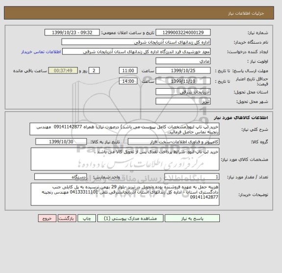 استعلام خرید لپ تاپ لنوو(مشخصات کامل بپیوست می باشد) درصورت نیازبا همراه 09141142877  مهندس رنجینه نماس حاصل فرمائید.