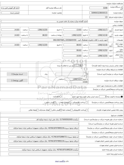 اجاره گلخانه مرکز شماره یک امام خمینی ره