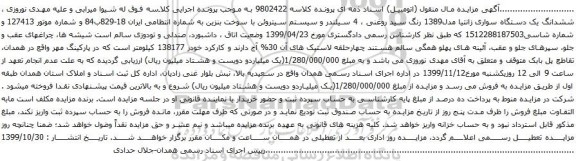 آگهی مزایده ششدانگ یک دستگاه سواری زانتیا