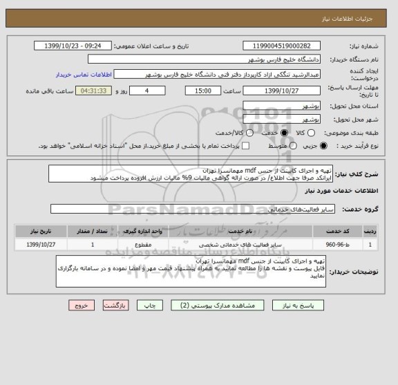 استعلام تهیه و اجرای کابینت از جنس mdf مهمانسرا تهران
ایرانکد صرفا جهت اطلاع/ در صورت ارائه گواهی مالیات 9% مالیات ارزش افزوده پرداخت میشود