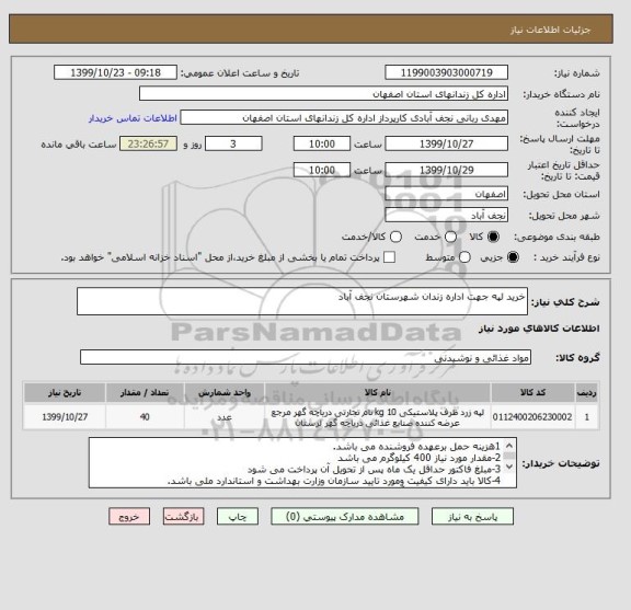 استعلام خرید لپه جهت اداره زندان شهرستان نجف آباد