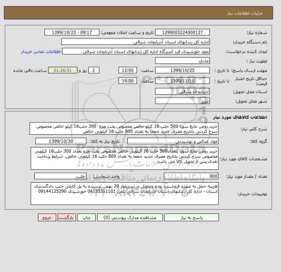 استعلام خرید روغن مایع سویا 500 حلب 16 کیلو خالص مخصوص پخت وپزو  300 حلب16 کیلو خالص مخصوص سرخ کردنی باتاریخ مصرف جدید جمعا به تعداد 800 حلب 16 کیلویی خالص