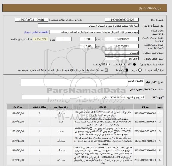 استعلام کامپیوتر وپرینتر