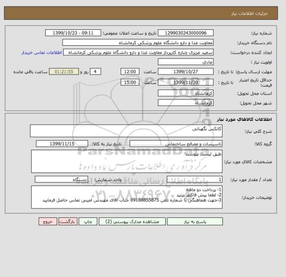 استعلام کانکس نگهبانی 