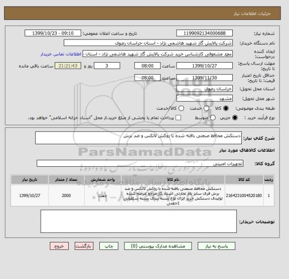 استعلام دستکش محافظ صنعتی بافته شده با روکش لاتکس و ضد برش