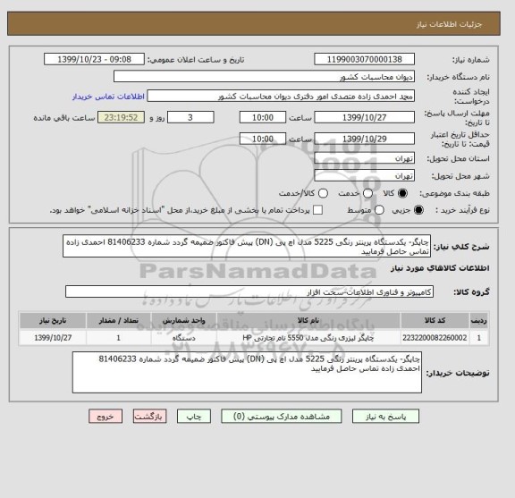 استعلام چاپگر- یکدستگاه پرینتر رنگی 5225 مدل اچ پی (DN) پیش فاکتور ضمیمه گردد شماره 81406233 احمدی زاده تماس حاصل فرمایید