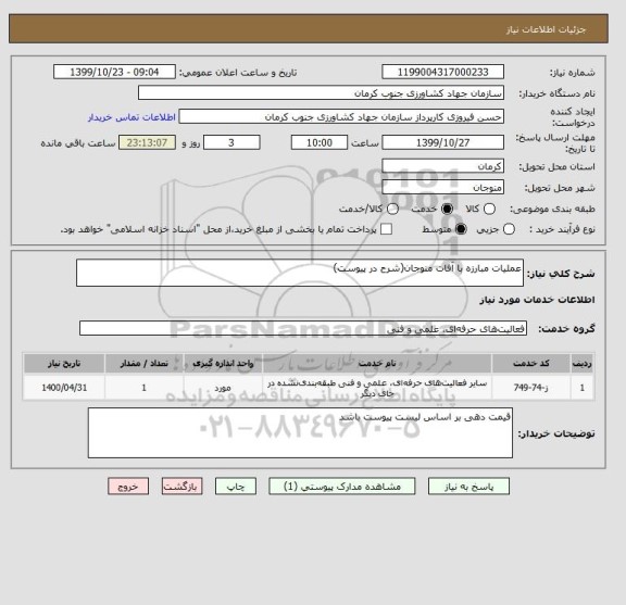 استعلام عملیات مبارزه با آفات منوجان(شرح در پیوست)